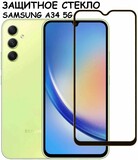 Защитное стекло Премиум для Samsung Galaxy A34 5G (A346B) Черный