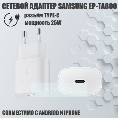 СЗУ Type-C для Samsung 25W EP-TA800 белый
