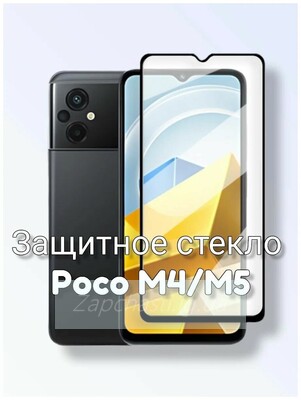 Защитное стекло Полное покрытие для Xiaomi Poco M4 5G Черный