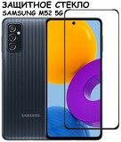 Защитное стекло Полное покрытие для Samsung Galaxy M52 5G (M526B) Черный