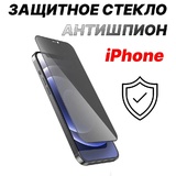 Защитное стекло Антишпион для iPhone 16 Черный (Закалённое, полное покрытие)