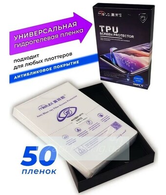 Защитная плёнка (гидрогелевая) Mietubl Anti Blue ray 180*120mm 50шт