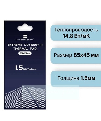 Теплопроводный силиконовый коврик серый (термопрокладка) Thermalright Extreme odyssey 2 thermal pad 14.8 W/mk 85 мм * 45 мм * 1.5 мм